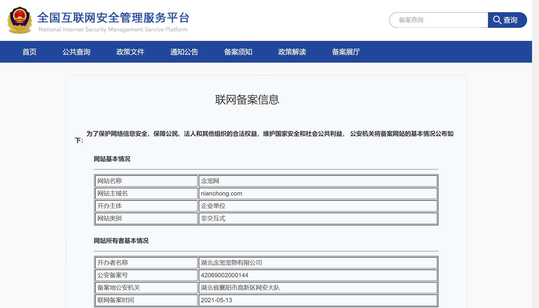 念宠公安网络安全备案